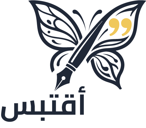 أقتبس - إلهام يتجدد